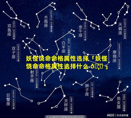 妖怪饶命命格属性选择「妖怪饶命命格属性选择什么 🦅 」